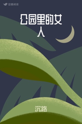 公园里的女人