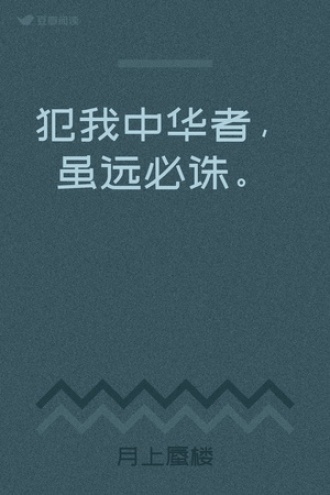 犯我中华者，虽远必诛。