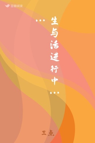 生与活进行中……