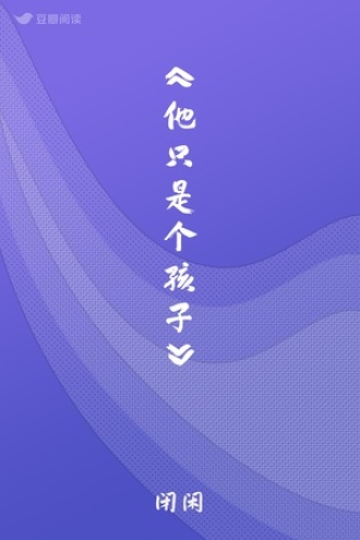 《他只是个孩子》