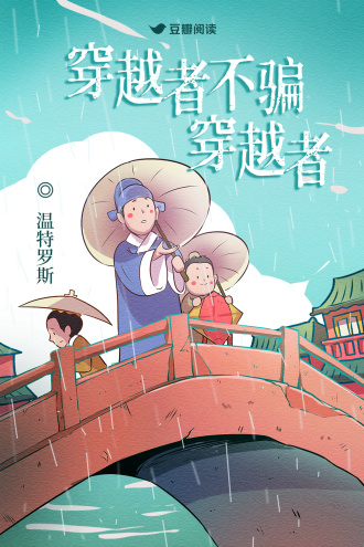 穿越者不骗穿越者