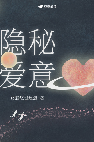 隐秘爱意
