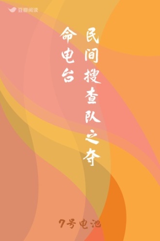 民间搜查队之夺命电台