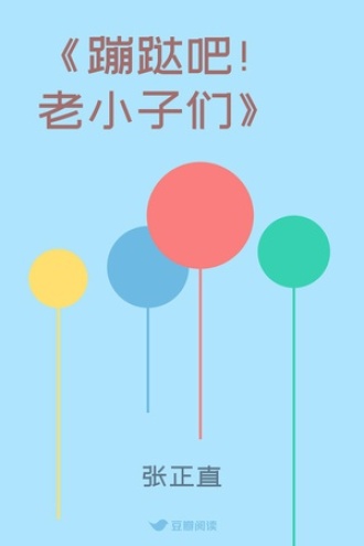 《蹦跶吧！老小子们》