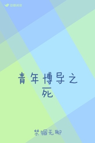 青年博导之死