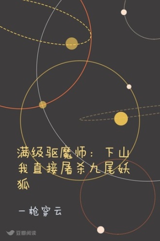 满级驱魔师：下山我直接屠杀九尾妖狐