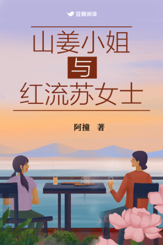 山姜小姐与红流苏女士