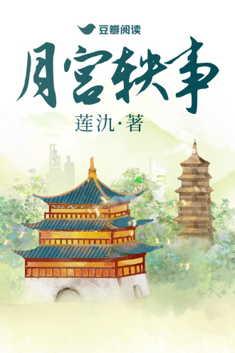 月宫轶事
