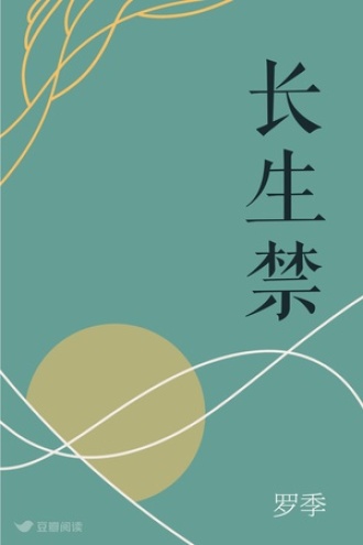 长生禁