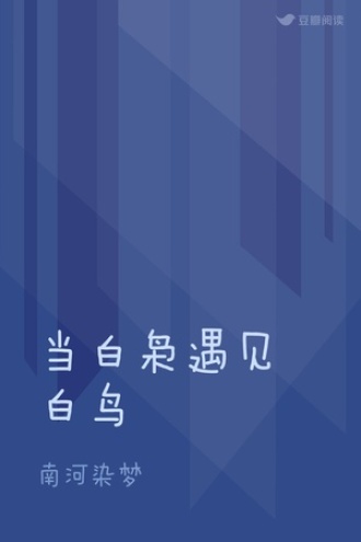 当白枭遇见白鸟