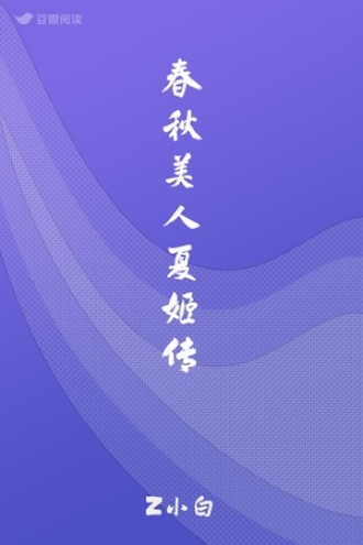 春秋美人夏姬传