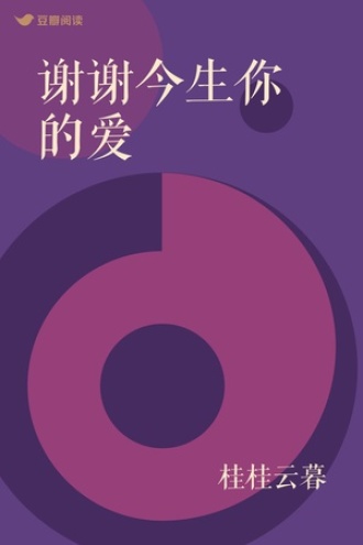 谢谢今生你的爱
