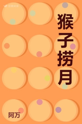 猴子捞月