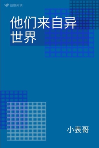 他们来自异世界