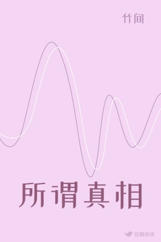 所谓真相