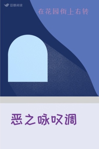 恶之咏叹调