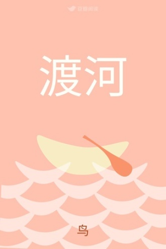 渡河