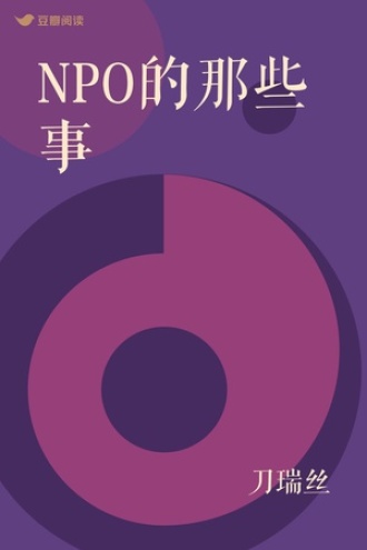 NPO的那些事