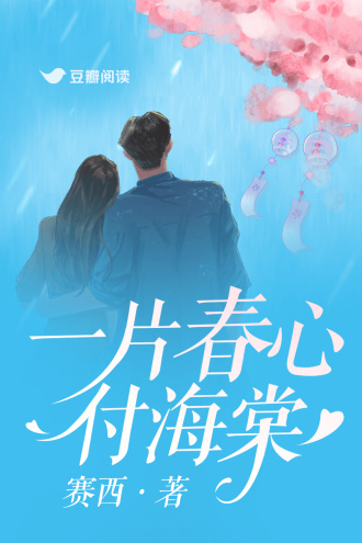 一片春心付海棠