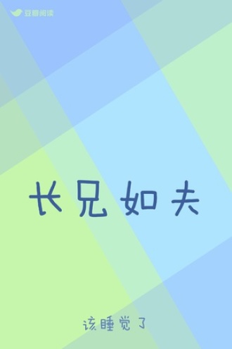 长兄如夫