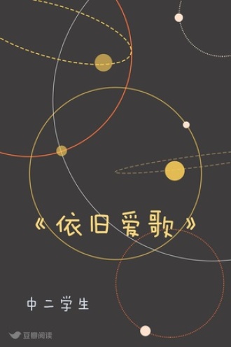 《依旧爱歌》