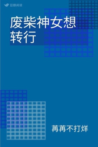 废柴神女想转行