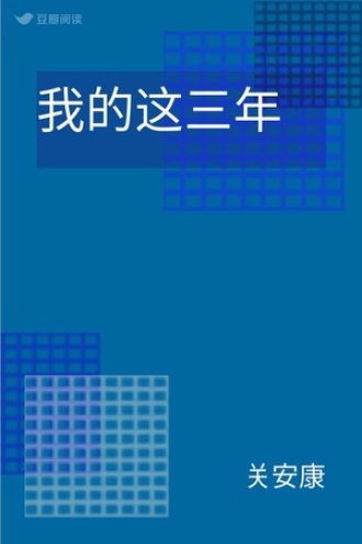 我的这三年
