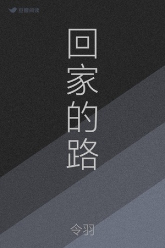 回家的路