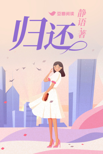 归还