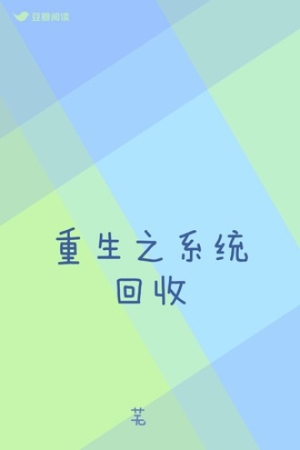 重生之系统回收