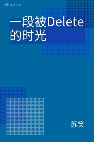 一段被Delete的时光