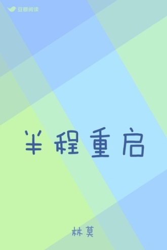 半程重启