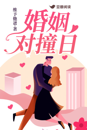 婚姻对撞日