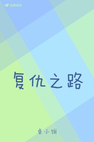 复仇之路