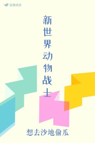 新世界动物战士