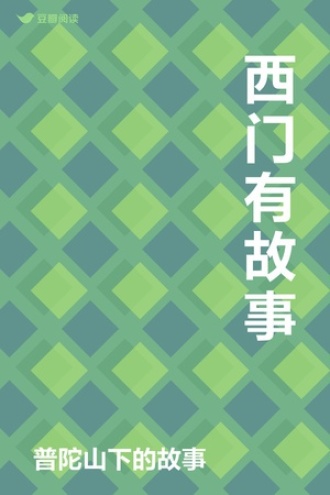 西门有故事