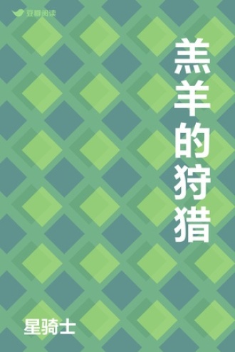 羔羊的狩猎