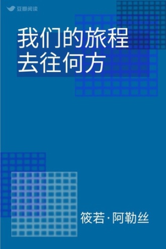 我们的旅程去往何方