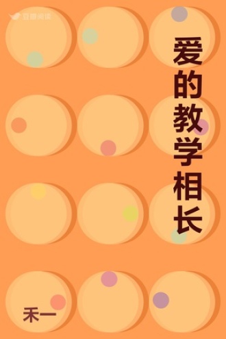 爱的教学相长