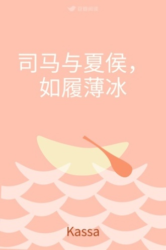 司马与夏侯，如履薄冰