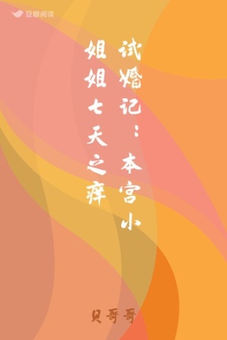 试婚记：本宫小姐姐七天之痒