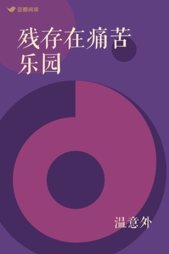 残存在痛苦乐园