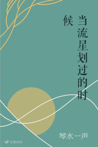 当流星划过的时候