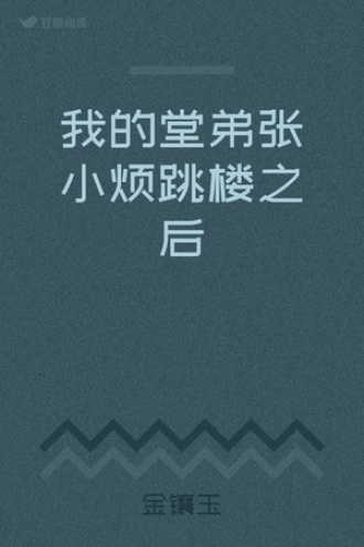 我的堂弟张小烦跳楼之后