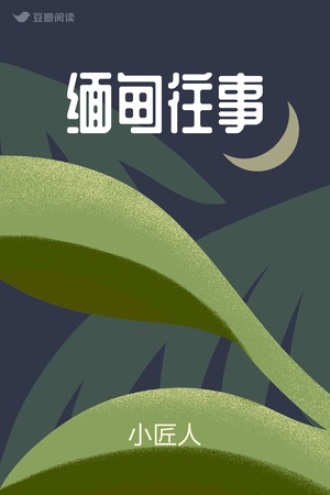 缅甸往事
