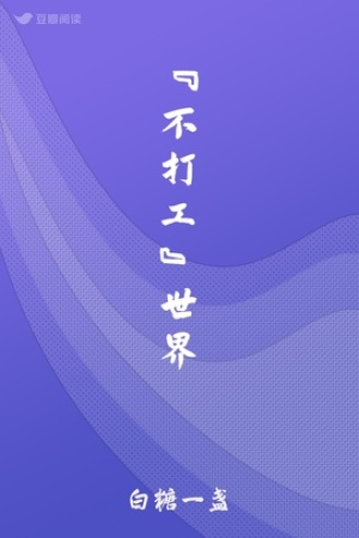 “不打工”世界
