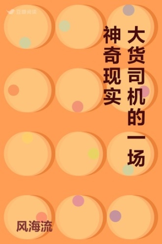 大货司机的一场神奇现实