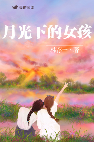 月光下的女孩