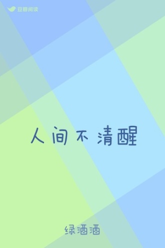 人间不清醒