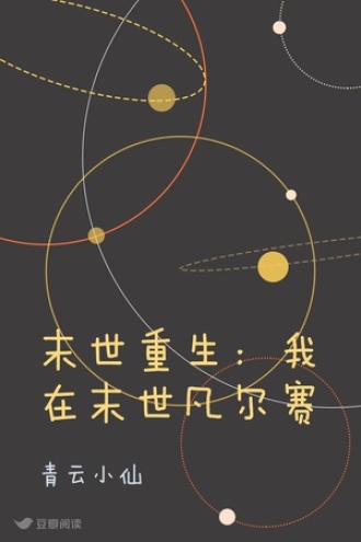 末世重生：我在末世凡尔赛